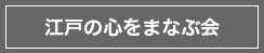 江戸の心をまなぶ会