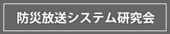 防災放送システム研究会